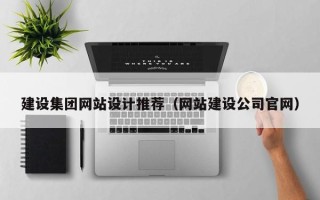 蓬莱建设集团网站设计推荐（网站建设公司官网）